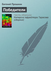 Победители, audiobook Евгения Прошкина. ISDN184211