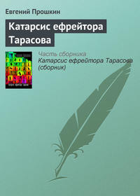 Катарсис ефрейтора Тарасова - Евгений Прошкин