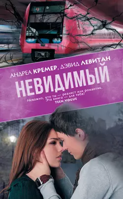 Невидимый - Андреа Кремер