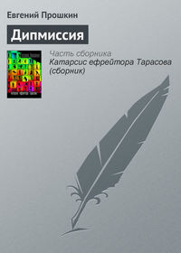 Дипмиссия, audiobook Евгения Прошкина. ISDN184218