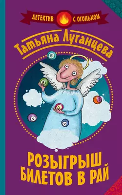 Розыгрыш билетов в рай (сборник), аудиокнига Татьяны Луганцевой. ISDN18424313