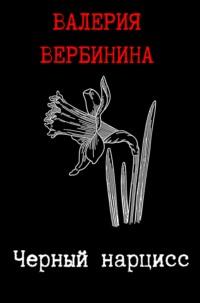 Черный нарцисс, audiobook Валерии Вербининой. ISDN184292