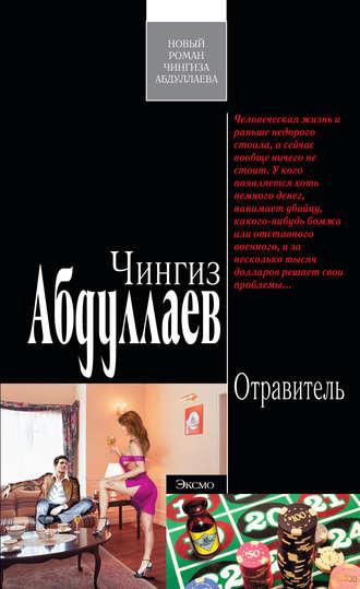 Отравитель, audiobook Чингиза Абдуллаева. ISDN184298