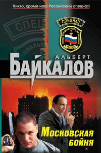 Московская бойня, audiobook Альберта Байкалова. ISDN184299