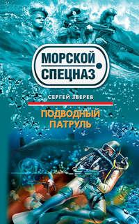 Подводный патруль, audiobook Сергея Зверева. ISDN184326