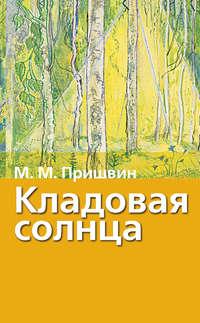 Кладовая солнца. Рассказы о природе, audiobook Михаила Пришвина. ISDN184371