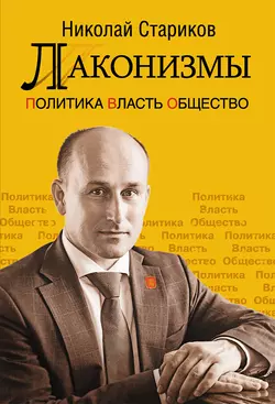 Лаконизмы: Политика. Власть. Общество, audiobook Николая Старикова. ISDN18440314