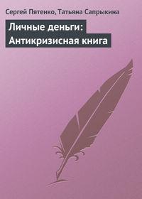 Личные деньги: Антикризисная книга, аудиокнига Сергея Пятенко. ISDN184406