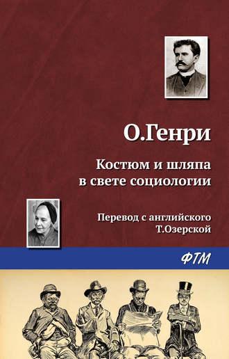Костюм и шляпа в свете социологии, książka audio О. Генри. ISDN18441716