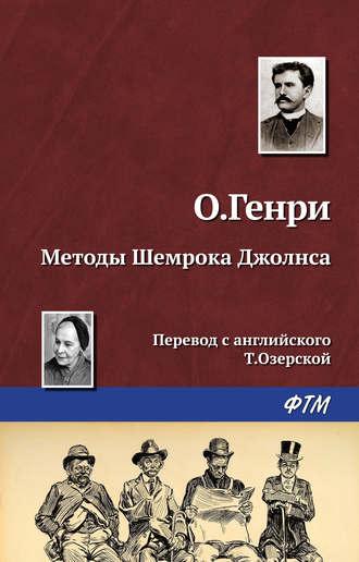 Методы Шемрока Джолнса, audiobook О. Генри. ISDN18441852