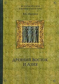 Древний Восток и Азия, аудиокнига Владимира Борисовича Миронова. ISDN184425