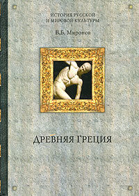 Древняя Греция, audiobook Владимира Борисовича Миронова. ISDN184426