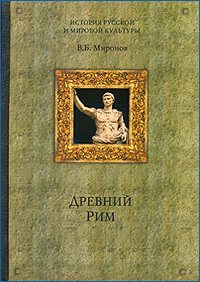 Древний Рим, audiobook Владимира Борисовича Миронова. ISDN184427