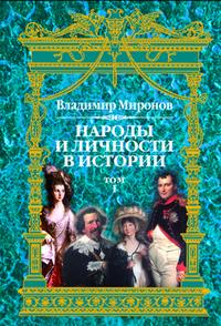 Народы и личности в истории. Том 1, аудиокнига Владимира Борисовича Миронова. ISDN184428