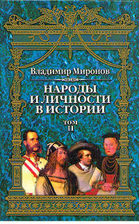 Народы и личности в истории. Том 2, аудиокнига Владимира Борисовича Миронова. ISDN184429