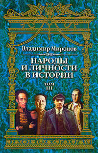 Народы и личности в истории. Том 3 - Владимир Миронов