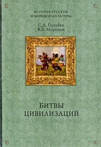 Битвы цивилизаций, аудиокнига Владимира Борисовича Миронова. ISDN184440