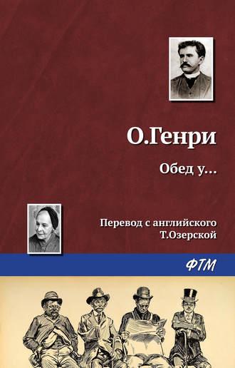 Обед у…, książka audio О. Генри. ISDN18450317