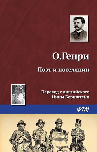 Поэт и поселянин, książka audio О. Генри. ISDN18451957
