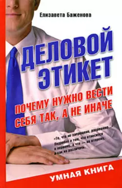 Деловой этикет. Почему нужно вести себя так, а не иначе - Елизавета Баженова