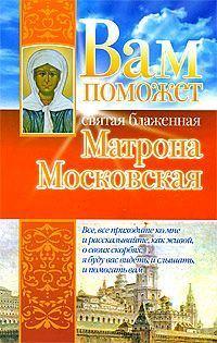 Вам поможет святая блаженная Матрона Московская, książka audio Анны Чудновой. ISDN184550