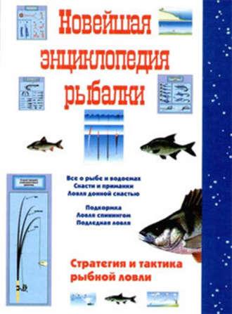 Новейшая энциклопедия рыбалки - Сергей Сидоров