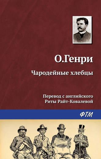 Чародейные хлебцы, książka audio О. Генри. ISDN18459132