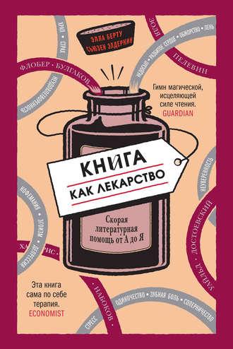 Книга как лекарство. Скорая литературная помощь от А до Я, аудиокнига Эллы Берту. ISDN18474096