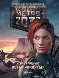 Метро 2033: Путь проклятых, książka audio Игоря Вардунаса. ISDN18475022