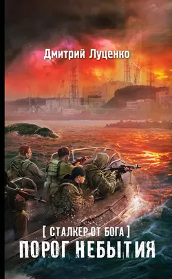 Сталкер от бога. Порог небытия - Дмитрий Луценко