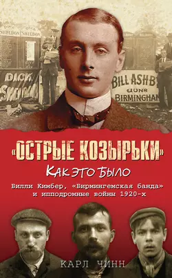 «Острые козырьки»: как это было. Билли Кимбер, «Бирмингемская банда» и ипподромные войны 1920-х - Карл Чинн