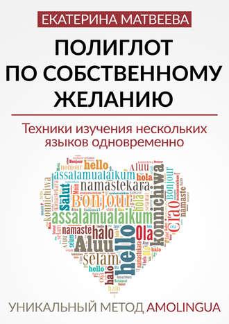 Полиглот по собственному желанию. Уникальный метод Amolingua - Екатерина Матвеева