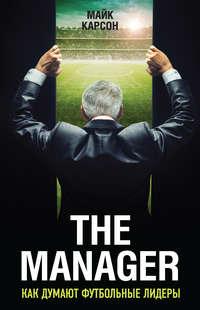 The Manager. Как думают футбольные лидеры, audiobook Майка Карсона. ISDN18506418