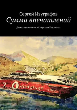 Сумма впечатлений. Детективная серия «Смерть на Кикладах» - Сергей Изуграфов