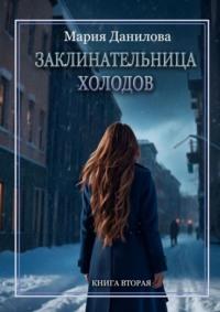 Заклинательница холодов, audiobook Марии Даниловой. ISDN18514870