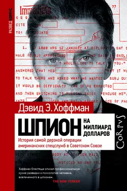 Шпион на миллиард долларов. История самой дерзкой операции американских спецслужб в Советском Союзе - Дэвид Э. Хоффман