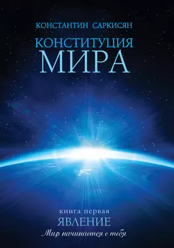 Конституция мира. Книга первая. Явление - Константин Саркисян