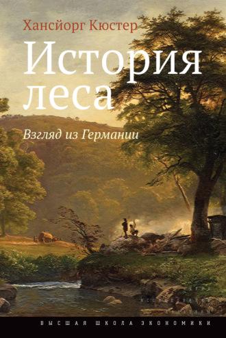 История леса. Взгляд из Германии - Хансйорг Кюстер