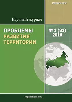 Проблемы развития территории № 1 (81) 2016 - Сборник