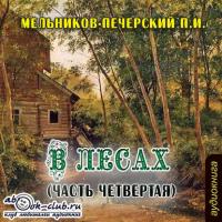В лесах (часть четвертая), Hörbuch Павла Ивановича Мельникова-Печерского. ISDN18519231
