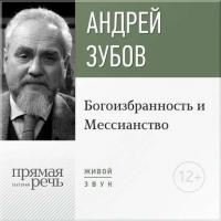 Лекция «Богоизбранность и Мессианство» - Андрей Зубов