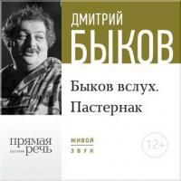 Лекция «Быков вслух. Пастернак» - Дмитрий Быков