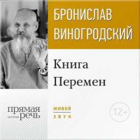 Лекция «Книга Перемен», Hörbuch Бронислава Виногродского. ISDN18519346