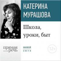 Лекция «Школа, уроки, быт», audiobook Екатерины Мурашовой. ISDN18519358
