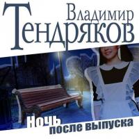 Ночь после выпуска, audiobook Владимира Тендрякова. ISDN18519372