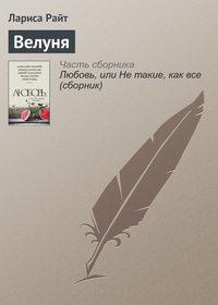 Велуня, audiobook Ларисы Райт. ISDN18520123