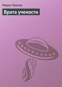 Врата учености, audiobook Марика Лернера. ISDN18521378