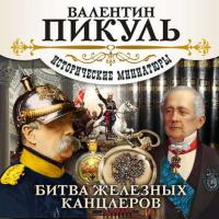 Битва железных канцлеров (сборник), аудиокнига Валентина Пикуля. ISDN18523327