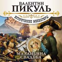Маланьина Свадьба (сборник), audiobook Валентина Пикуля. ISDN18523340