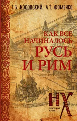 КАК все начиналось. Русь и Рим - Глеб Носовский